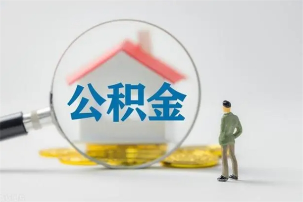 曹县无房证明就能提取公积金吗（无房证明就可以提取公积金?）