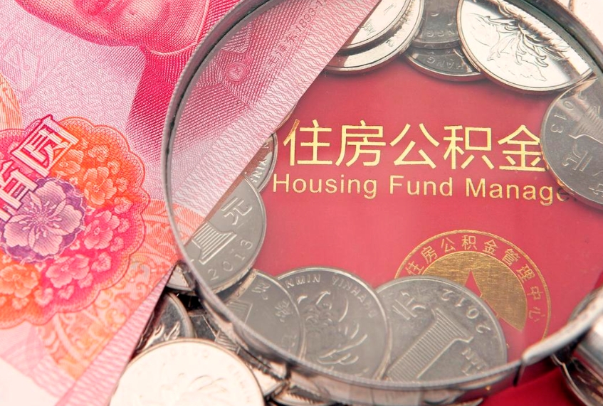 曹县怎么把封存的公积金解封（怎么解除封存的公积金）
