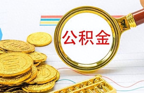 曹县个人住房公积金如何提取（公积金个人提取办理流程）